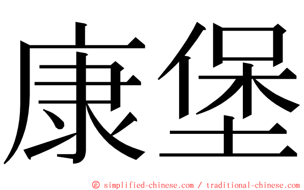 康堡 ming font