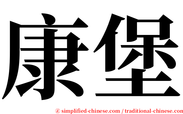 康堡 serif font