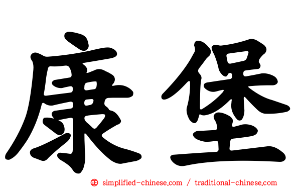 康堡