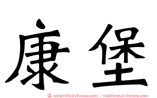 康堡