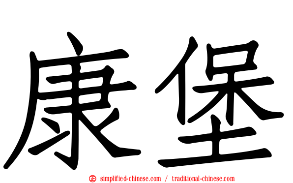 康堡