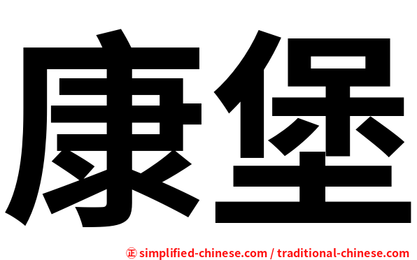 康堡