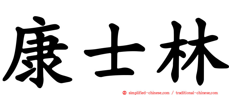 康士林