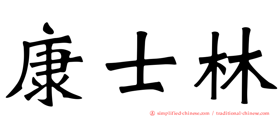 康士林