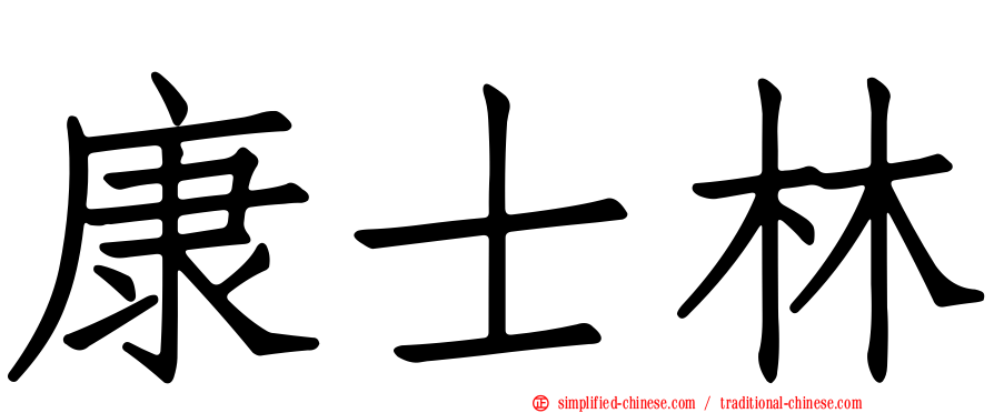 康士林