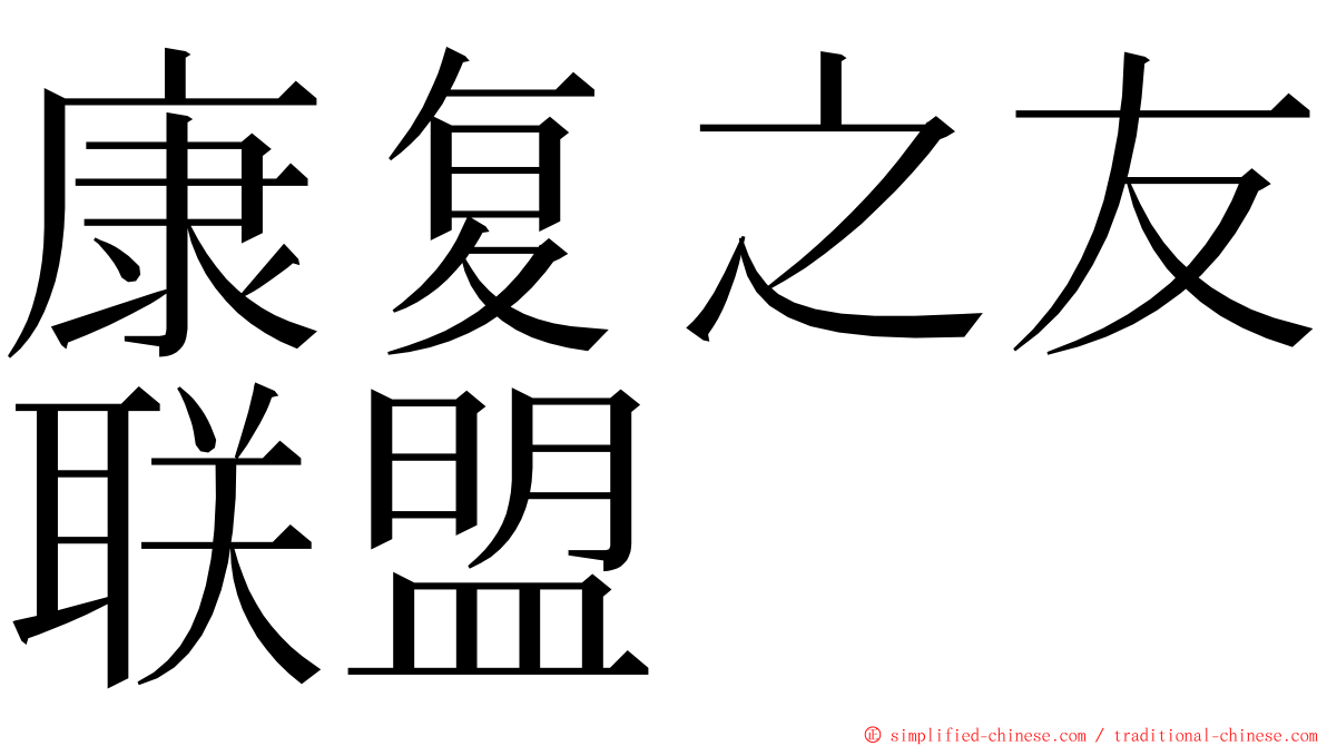 康复之友联盟 ming font