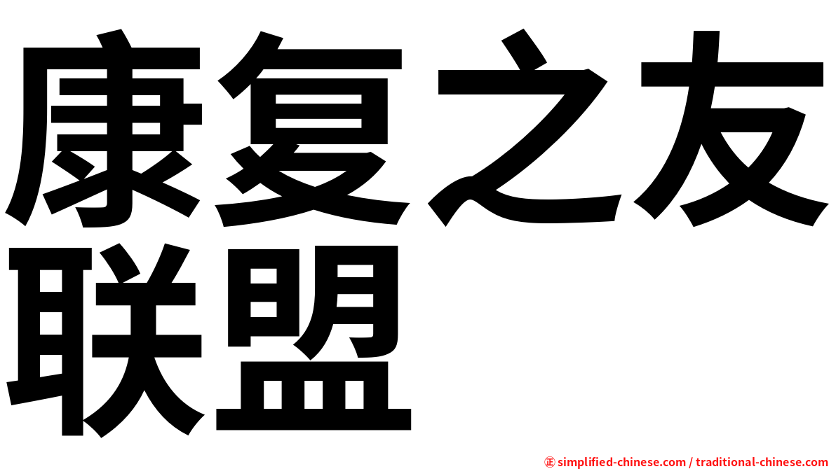 康复之友联盟