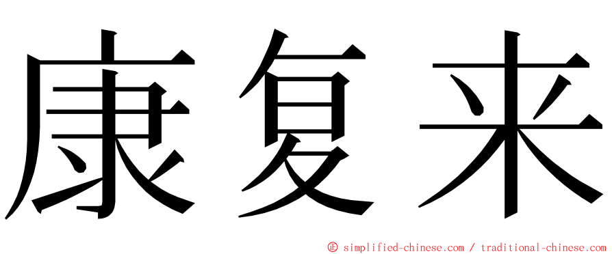 康复来 ming font