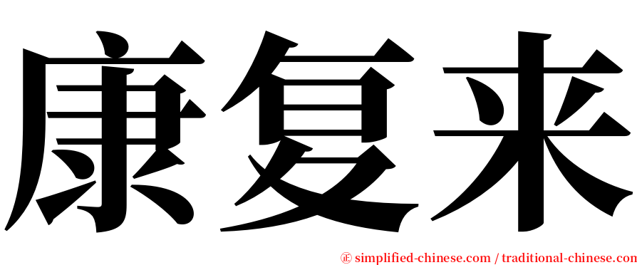 康复来 serif font