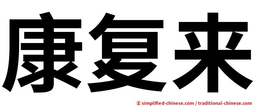 康复来