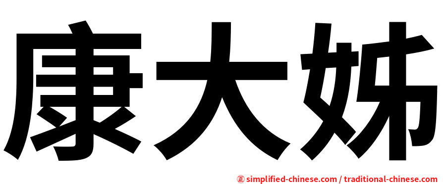 康大姊