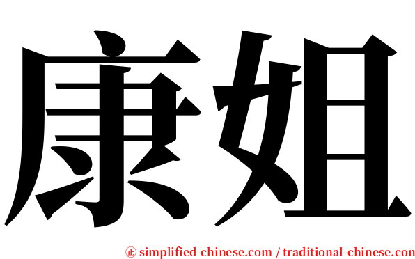 康姐 serif font