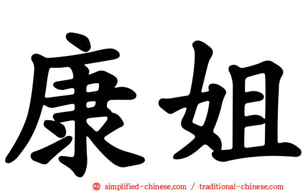 康姐