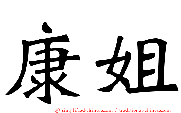 康姐