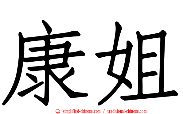 康姐