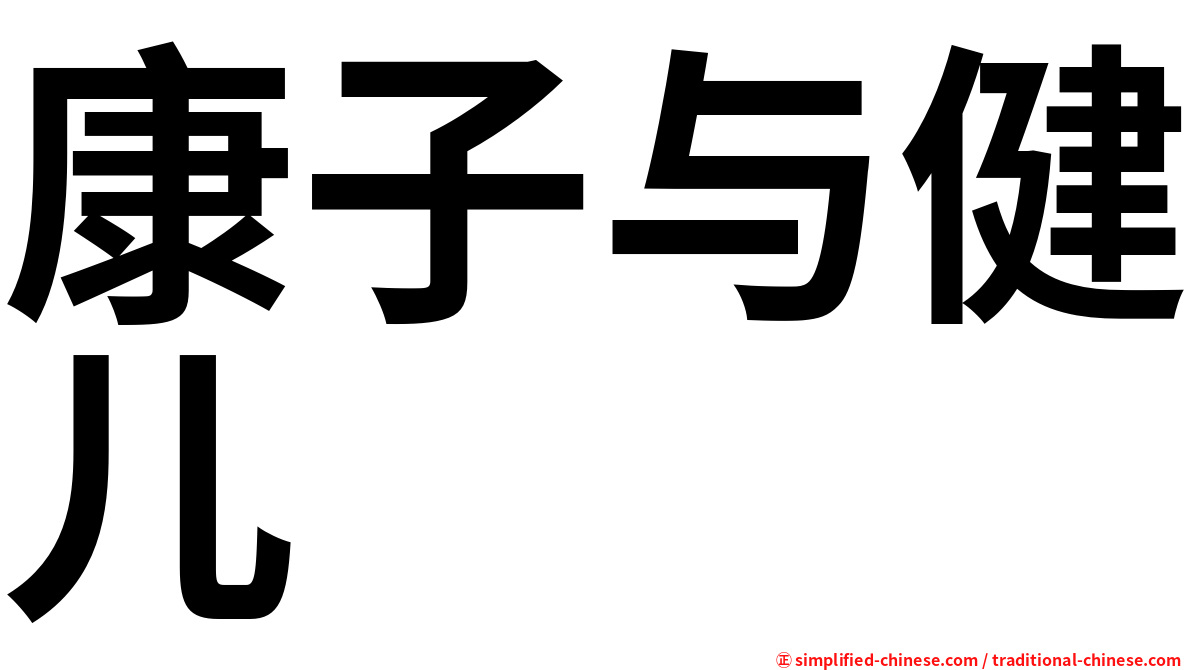康子与健儿