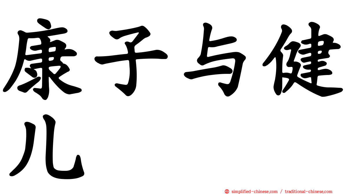 康子与健儿