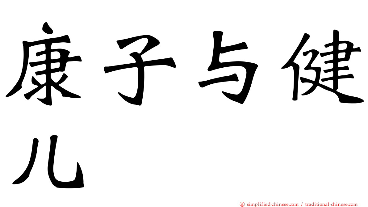 康子与健儿
