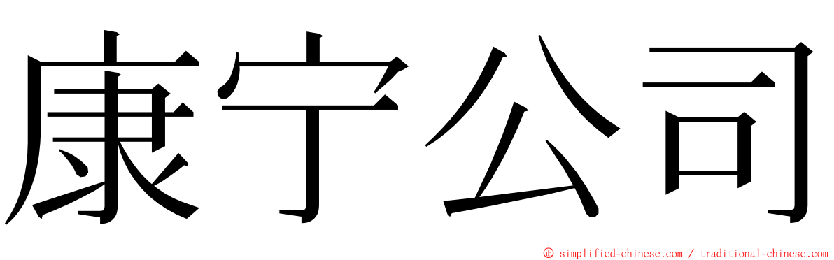 康宁公司 ming font