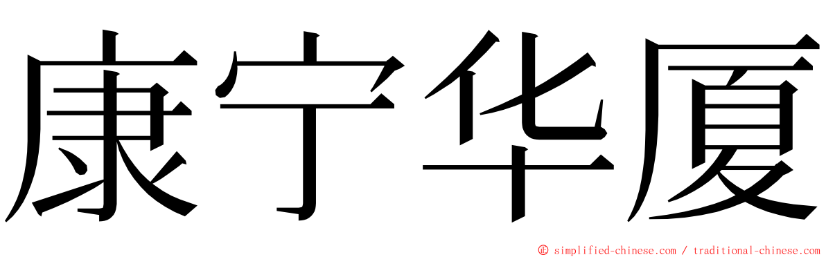 康宁华厦 ming font