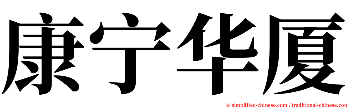 康宁华厦 serif font