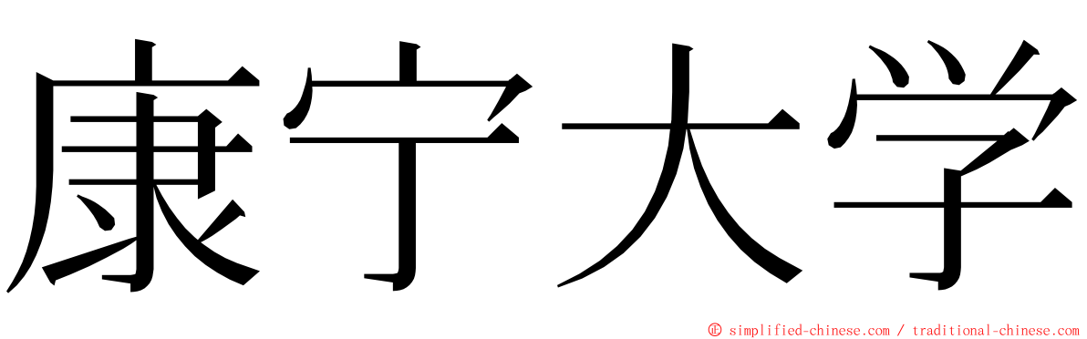 康宁大学 ming font