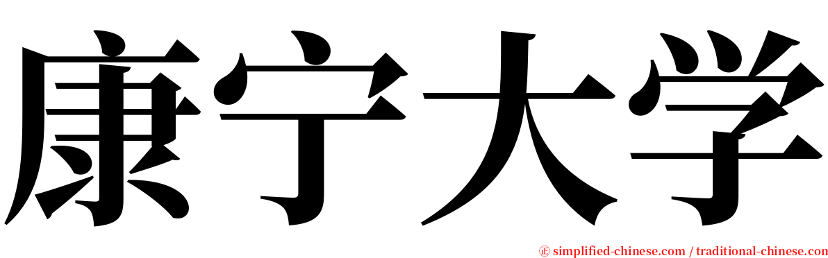 康宁大学 serif font