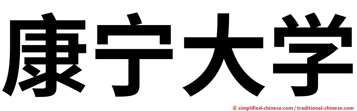 康宁大学