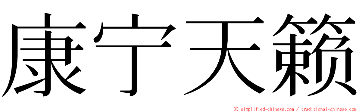 康宁天籁 ming font