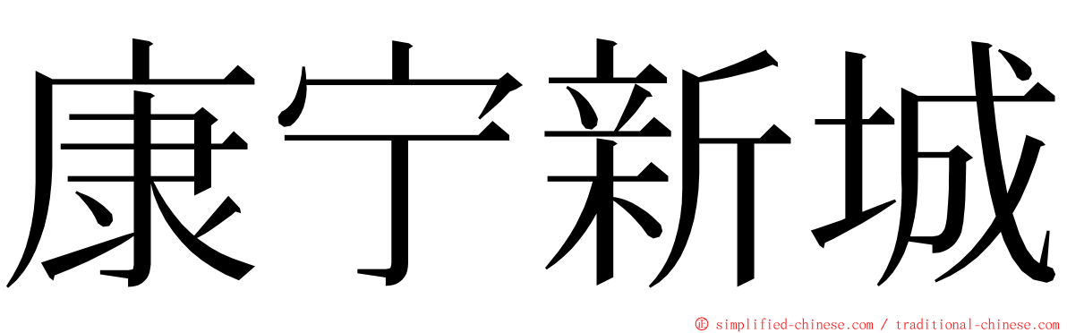 康宁新城 ming font