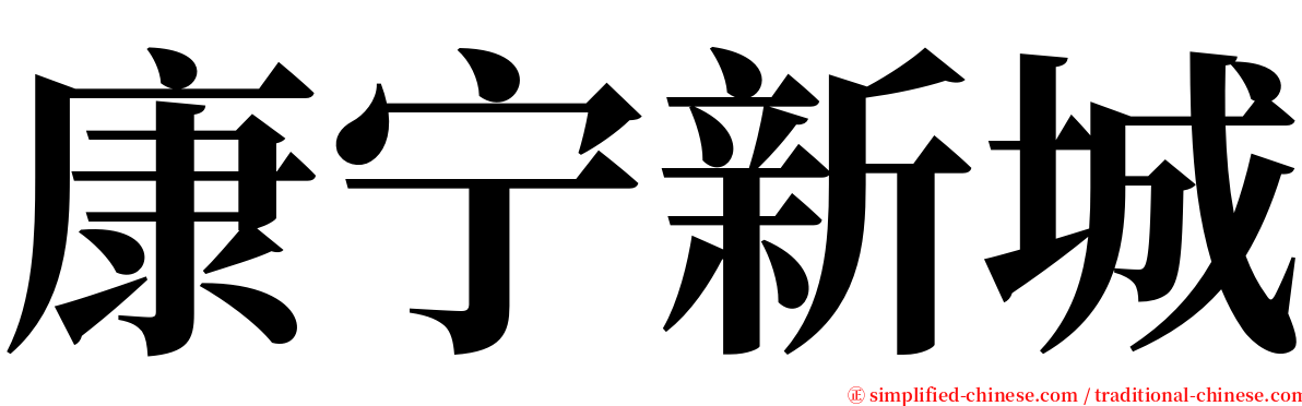 康宁新城 serif font