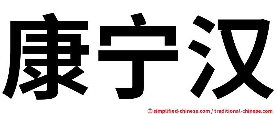 康宁汉