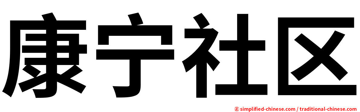 康宁社区