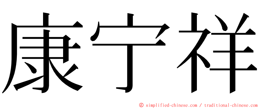 康宁祥 ming font