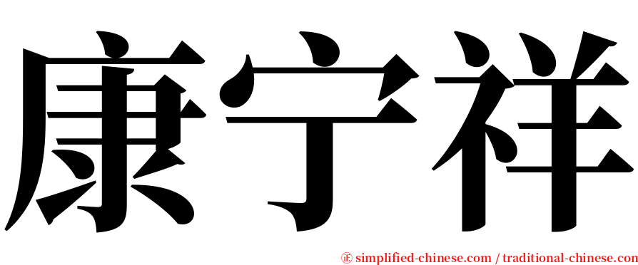 康宁祥 serif font