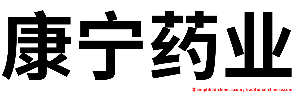 康宁药业