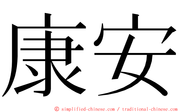康安 ming font