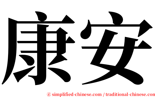 康安 serif font