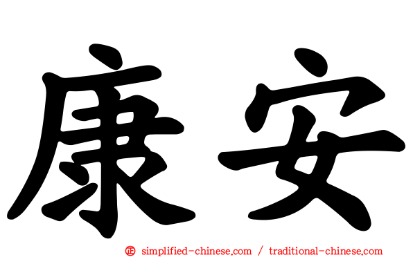 康安