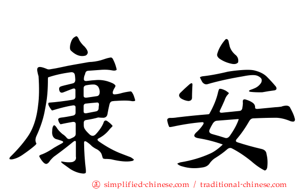 康安