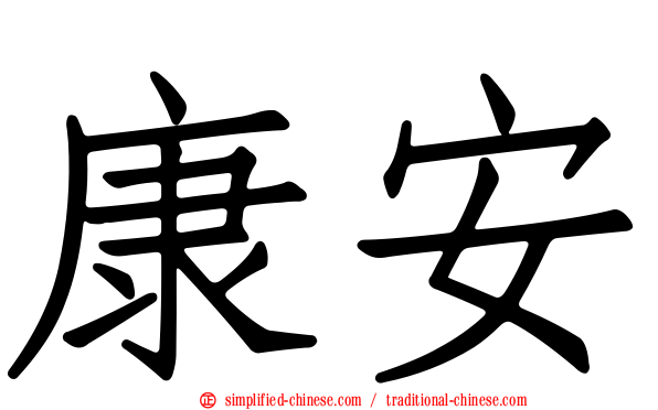 康安