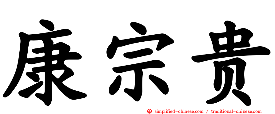 康宗贵