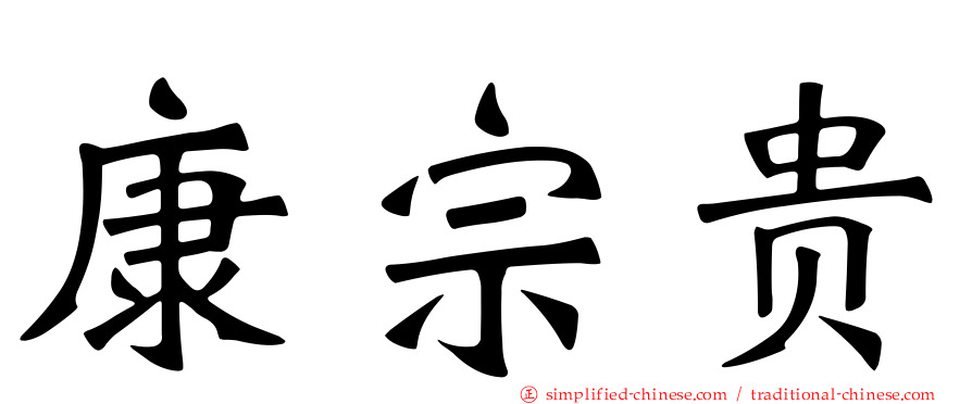 康宗贵