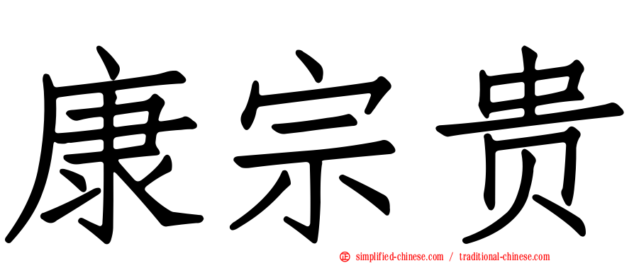 康宗贵