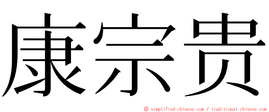 康宗贵 ming font