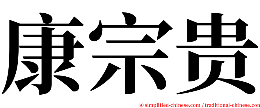 康宗贵 serif font