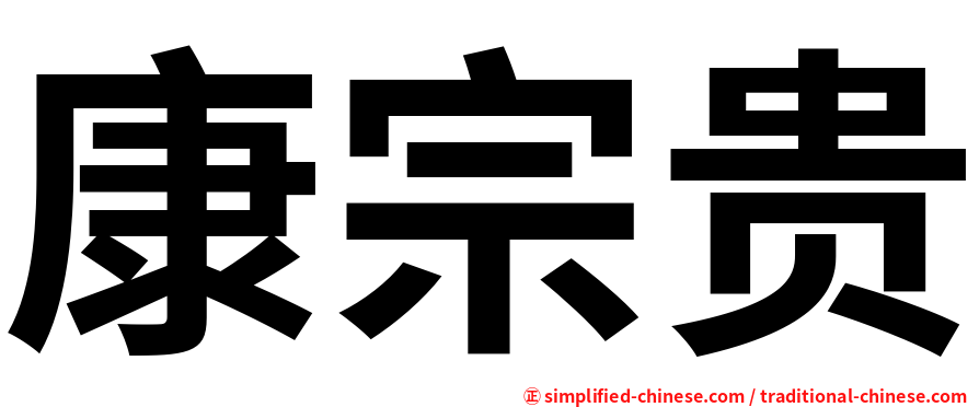 康宗贵