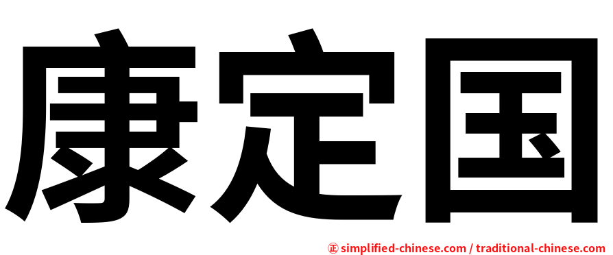 康定国