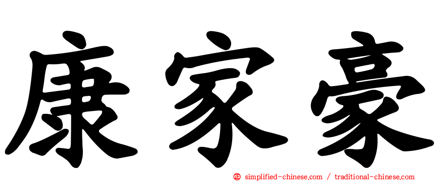 康家豪