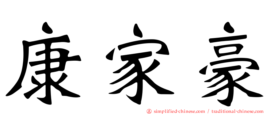 康家豪